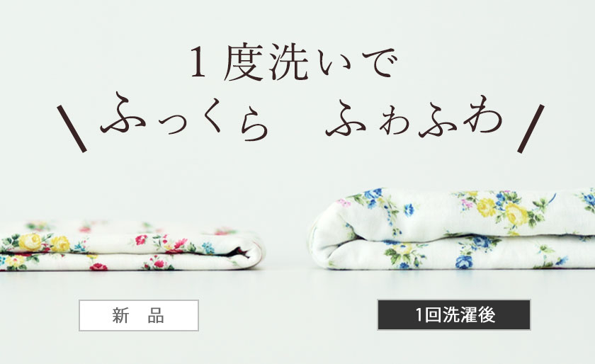 洗えば洗うほどふわふわに