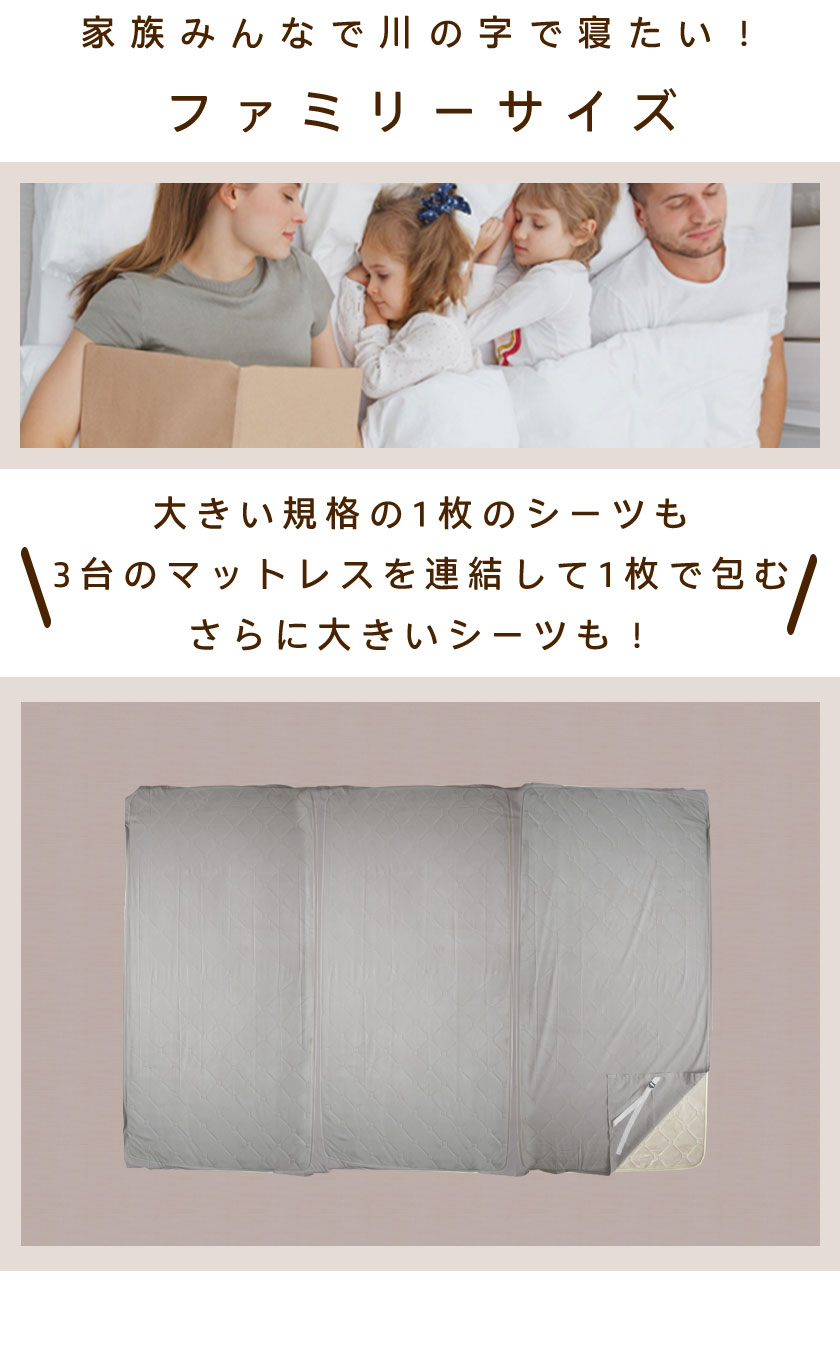 大きい規格の1枚のシーツも3台のマットレスを連結して一枚で包むさらに大きいシーツも