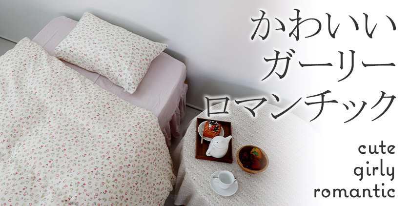 かわいい・ガーリー・ロマンチック