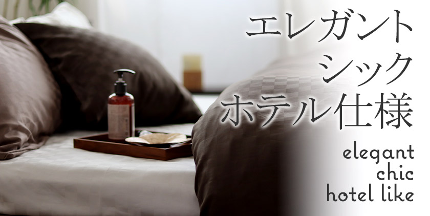 エレガント・シック・ホテル仕様