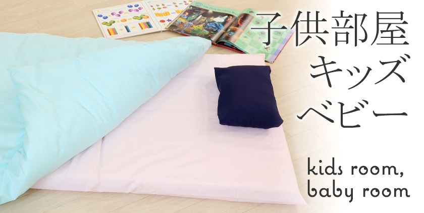 子供部屋・キッズ・ベビー