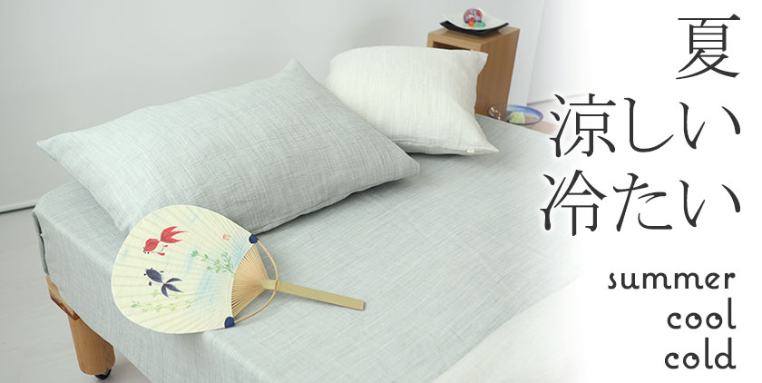 夏・涼しい・冷たい