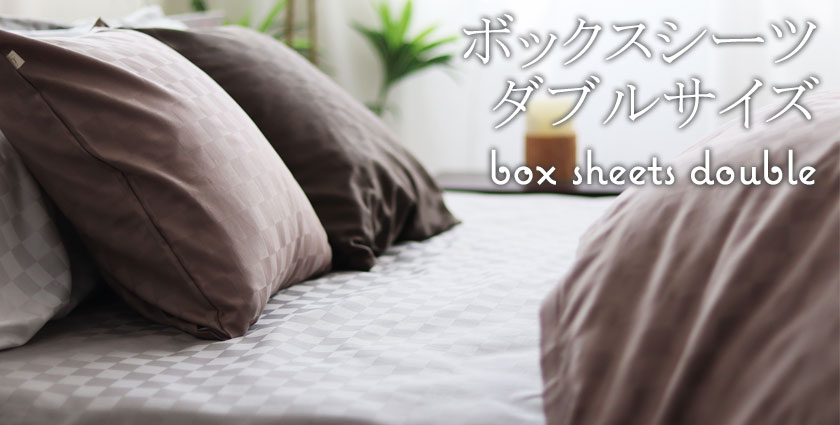 ボックスシーツダブルサイズ