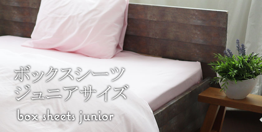 ボックスシーツジュニアサイズ