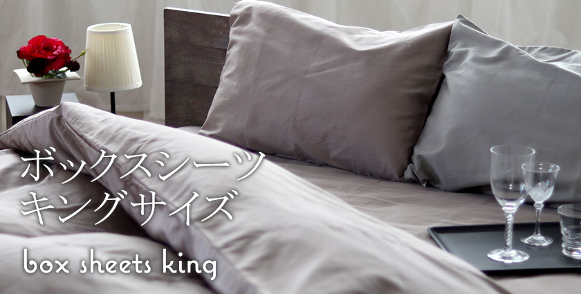 ボックスシーツキングサイズ