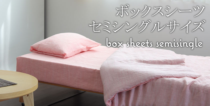 ボックスシーツセミシングルサイズ