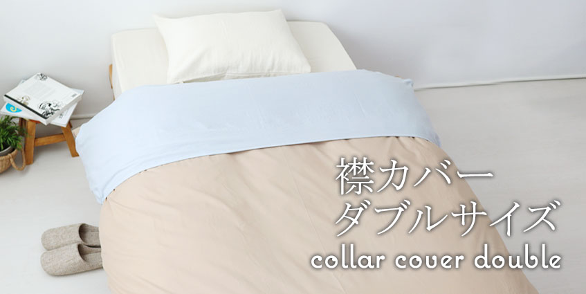 襟カバーベビーサイズ