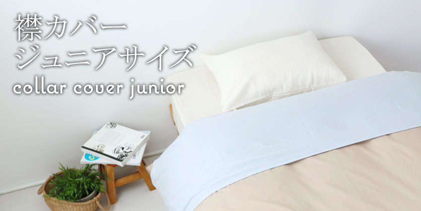 襟カバージュニアサイズ