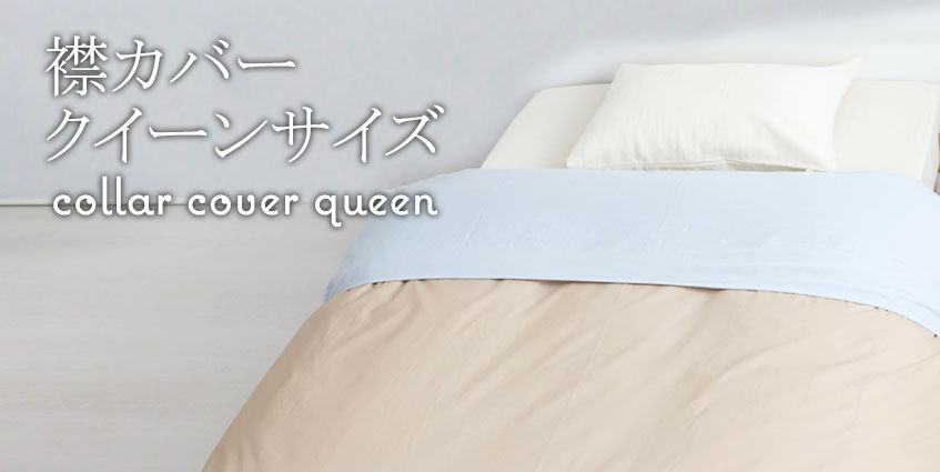 襟カバークイーンサイズ