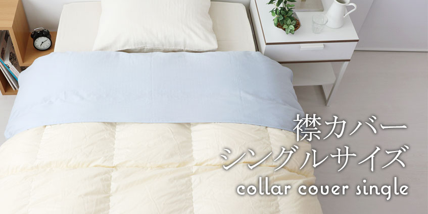 襟カバーシングルサイズ