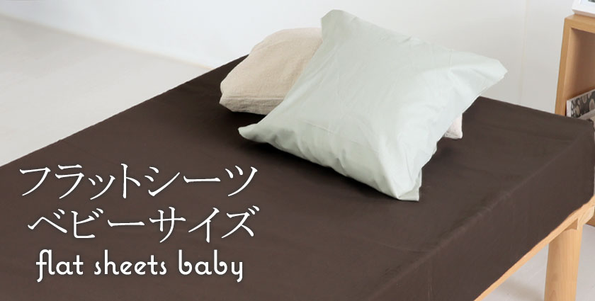 フラットシーツ（マットレス用）ベビー