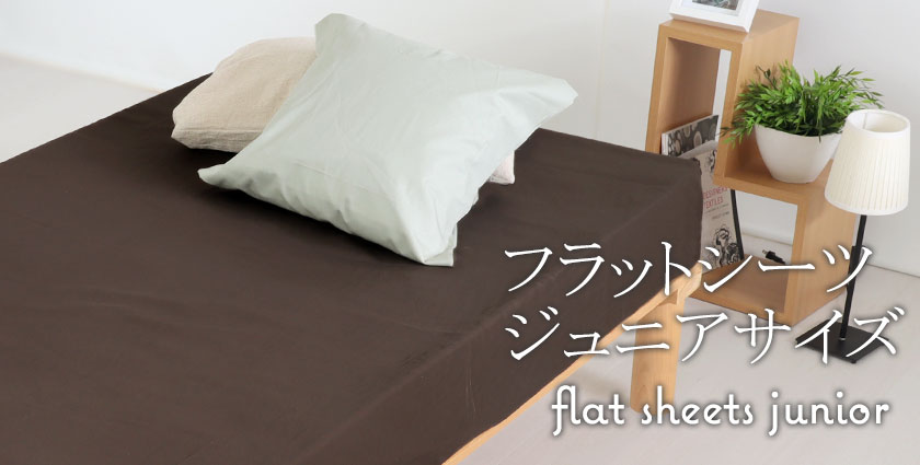 フラットシーツ（マットレス用）ジュニア