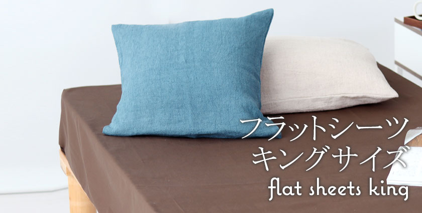 フラットシーツ（マットレス用）キング