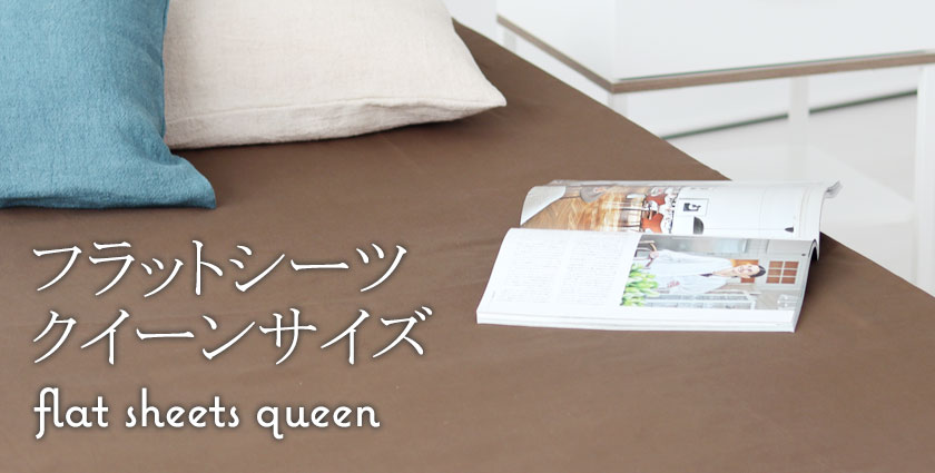 フラットシーツ（マットレス用）クイーン