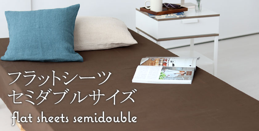 フラットシーツ（マットレス用）セミダブル