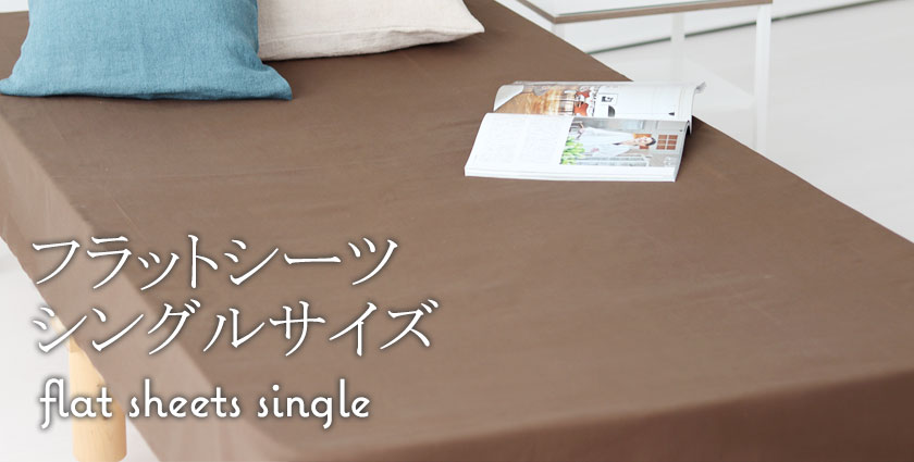 フラットシーツ（マットレス用）シングル