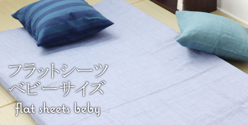 フラットシーツ（敷き布団用ベビー