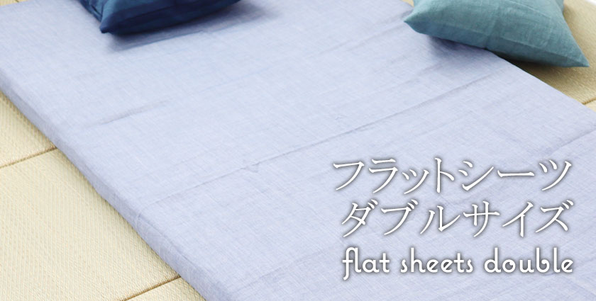 フラットシーツ（敷き布団用ダブル