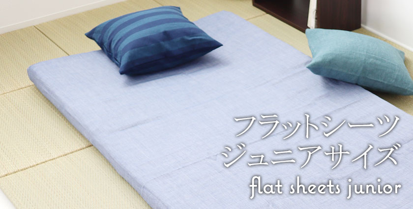 フラットシーツ（敷き布団用ジュニア
