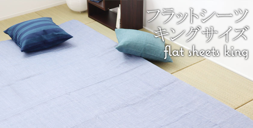 フラットシーツ(敷き布団用キング