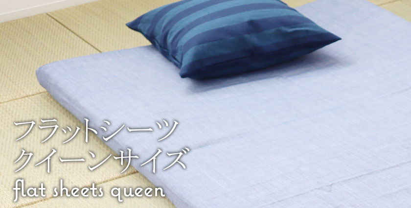 フラットシーツ（敷き布団用クイーン