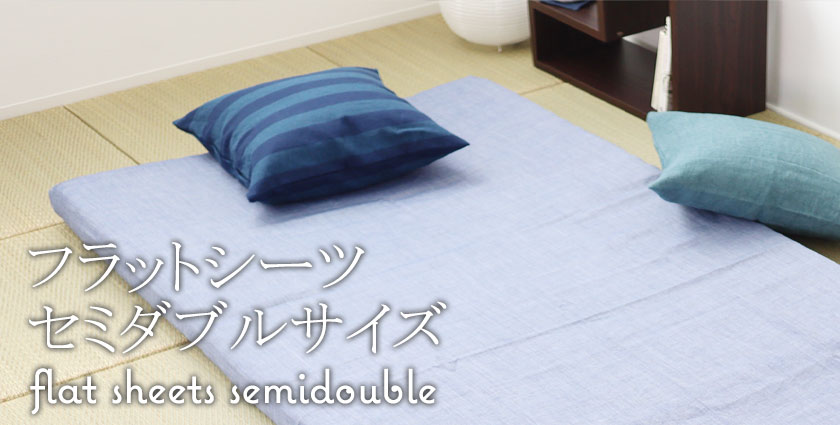 フラットシーツ（敷き布団用セミダブル