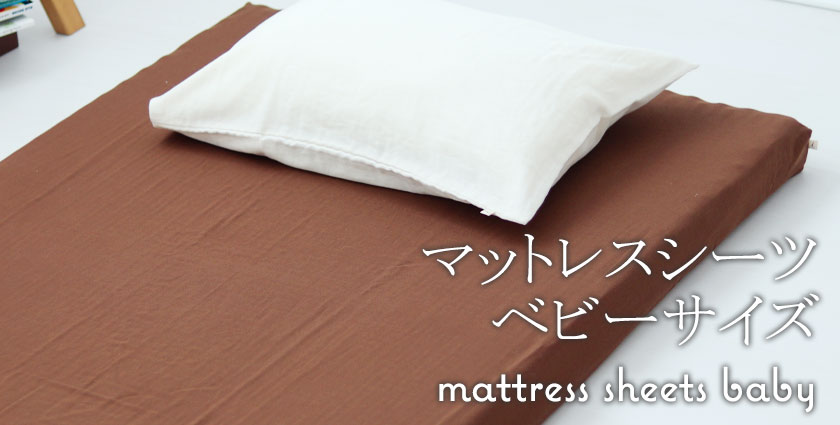 マットレスシーツベビーサイズ