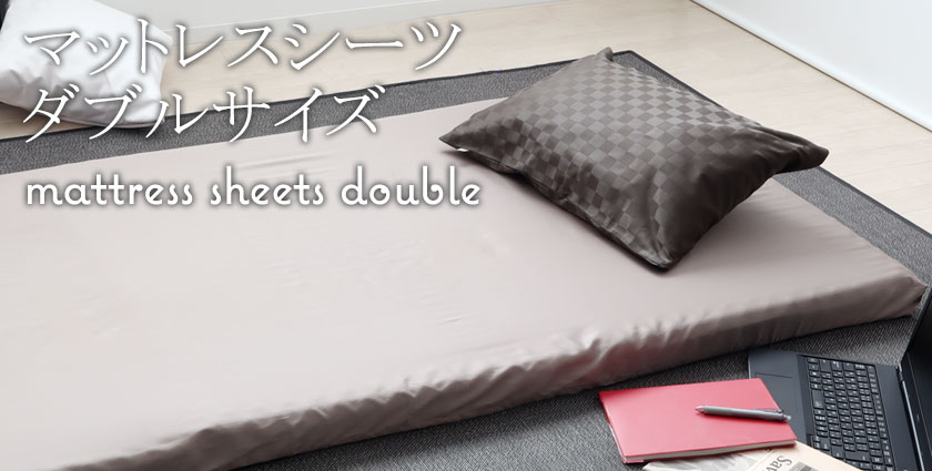 マットレスシーツダブルサイズ