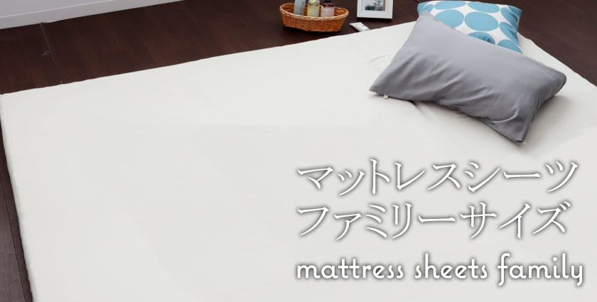 マットレスシーツファミリーサイズ