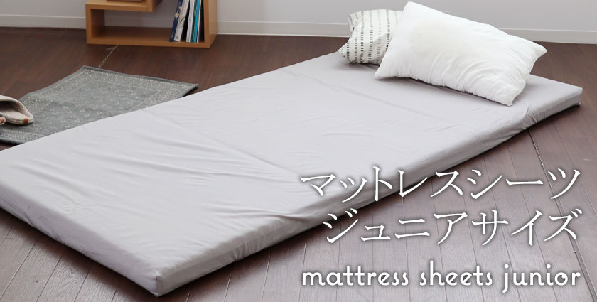 マットレスシーツジュニアサイズ
