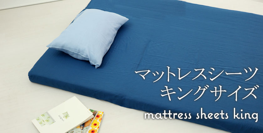 マットレスシーツキングサイズ
