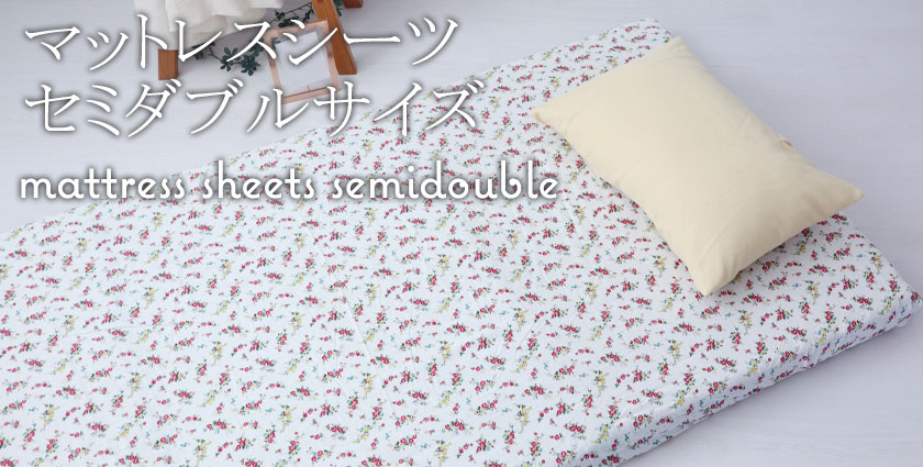 マットレスシーツセミダブルサイズ
