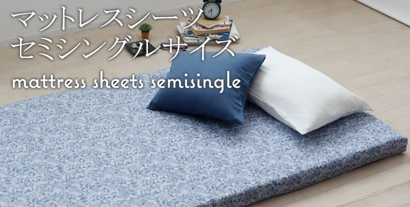 マットレスシーツセミシングルサイズ