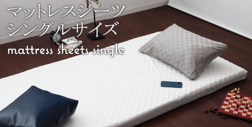 マットレスシーツシングルサイズ