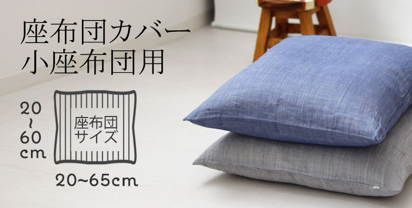 小座布団用