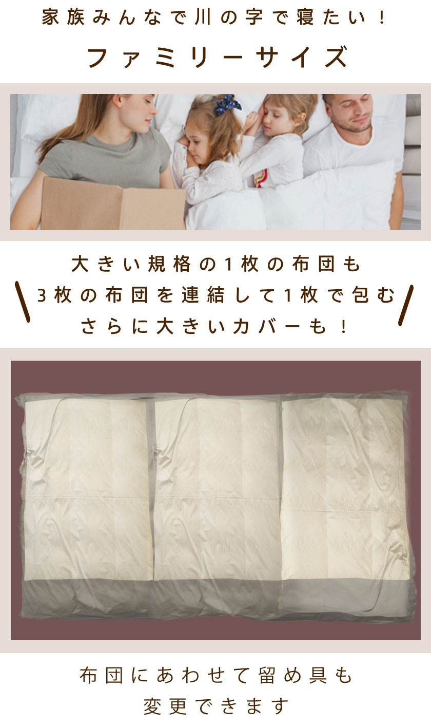 家族みんなで川の字で寝たい！ファミリーサイズ