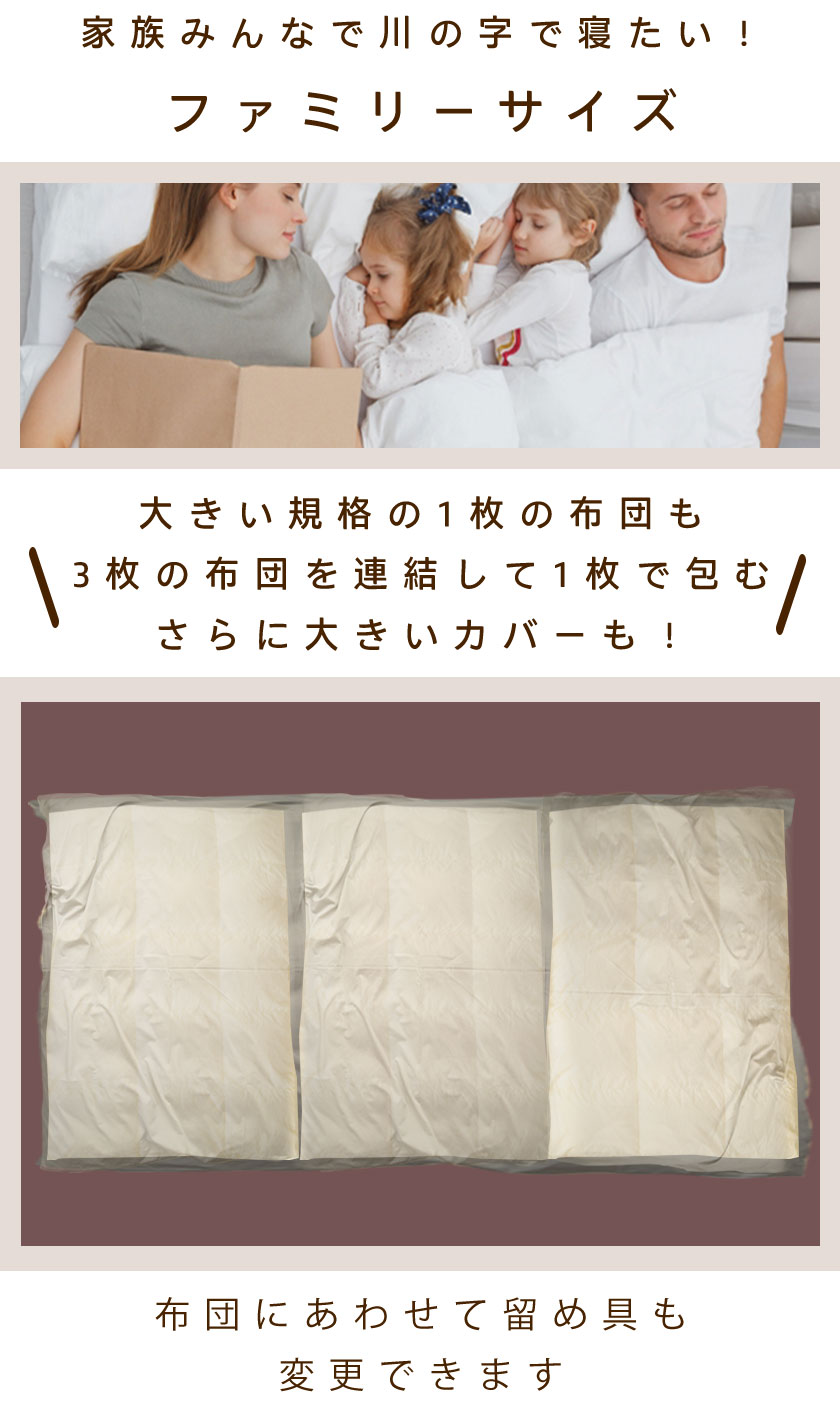 家族みんなで川の字で寝たい！ファミリーサイズ