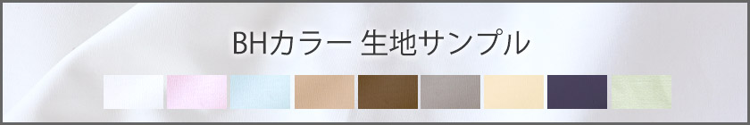 BHカラー生地サンプル請求はこちら
