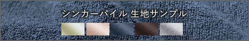 シンカーパイル生地サンプル請求はこちら