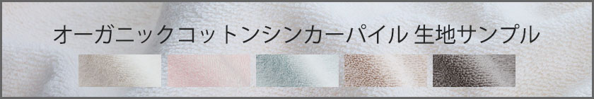 オーガニックコットンシンカーパイル生地サンプル請求はこちら