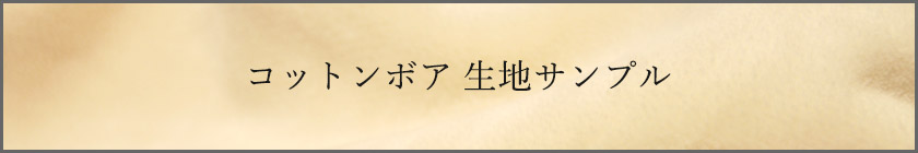 コットンボア生地サンプル請求はこちら