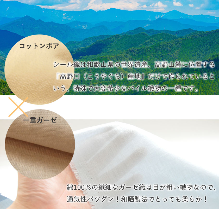 コットンボア×一重ガーゼ