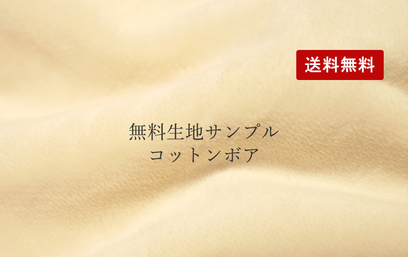 コットンボア生地サンプル送料無料
