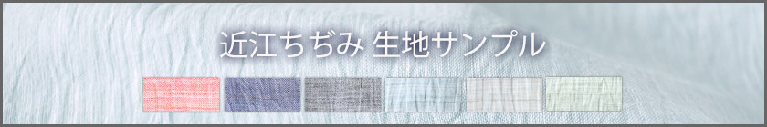 近江ちぢみ生地サンプル請求はこちら
