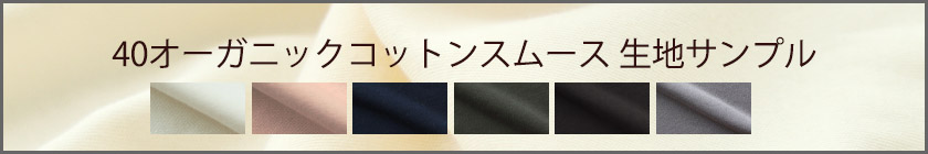オーガニックコットンスムース生地サンプル請求はこちら