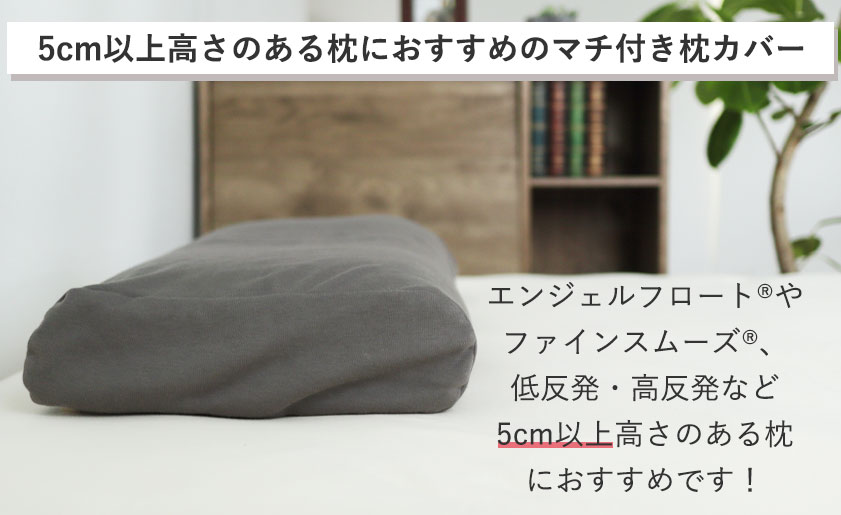 エンジェルフロート®やファインスムーズ®、低反発・高反発など高さのある枕におすすめ！