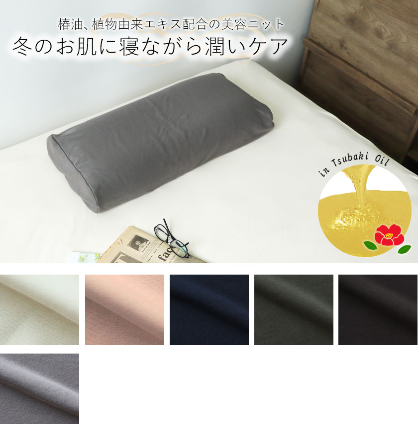 40オーガニックコットンスムースニットマチ付き枕カバーSサイズ