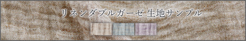 フランスリネン生地サンプル請求はこちら