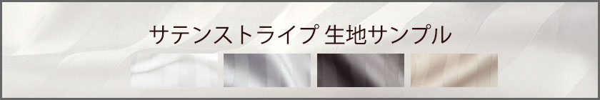 サテンストライプ生地サンプル請求はこちら