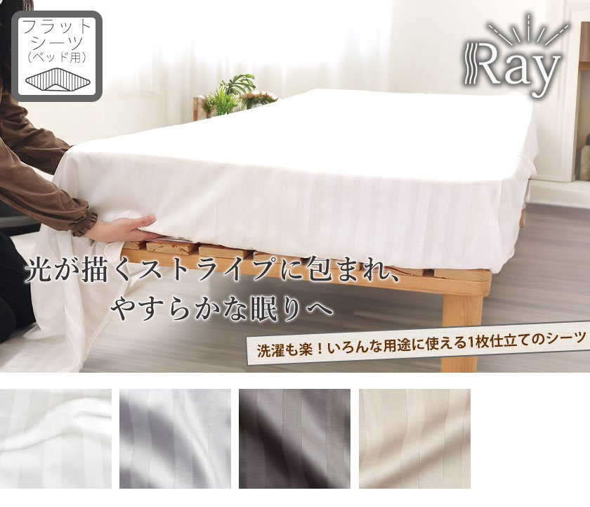 サテンストライプフラットシーツマットレス用キング